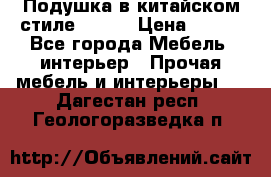 Подушка в китайском стиле 50*50 › Цена ­ 450 - Все города Мебель, интерьер » Прочая мебель и интерьеры   . Дагестан респ.,Геологоразведка п.